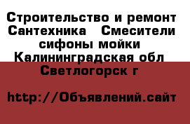 Строительство и ремонт Сантехника - Смесители,сифоны,мойки. Калининградская обл.,Светлогорск г.